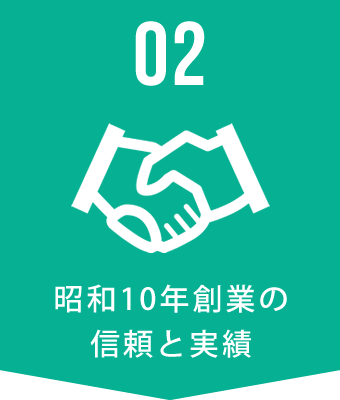 山田製作所の強み　02.昭和10年創業の信頼と実績
